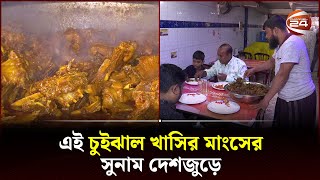 যে চুইঝাল খাসির মাংসের খ্যাতি দেশজুড়ে  Khulna Mutton Chuijhal  Channel 24 [upl. by Coraline955]