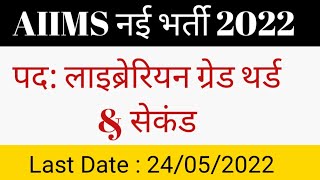 Aiims Librarian Recruitment 2022 Apply Online [upl. by Nathaniel]