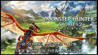 몬스터 헌터 스토리즈2 42화  데데 할아버지의 가르침 Part 23 [upl. by Jaynes837]