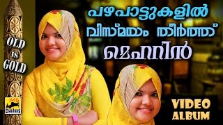 പഴയപാട്ടുകളിൽ വിസ്മയം തീർത്ത് മെഹറിൻ  Mehrin Mappila Pattukal Old Is Gold  Malayalam Mappila Songs [upl. by Nialb822]