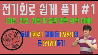 전기회로 쉽게 풀기1│옴의 법칙│전류│전압│저항│전기기사│전기자격증│ [upl. by Basilius]