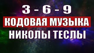 Открыли музыкальный код Николы Теслы 369 СЕКРЕТ [upl. by Kristan]