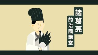 諸葛亮的治國講堂（搭配課次：出師表） [upl. by Lenox]