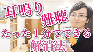 【たった１分】耳鳴り・難聴を解消する方法 治し方 [upl. by Caritta]