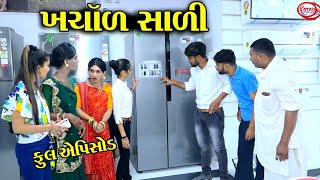 ખર્ચાળ સાળી ।। Kharchal Sali  Full Episold  Gujarati Comedy 2024  Star Gujarati Studio [upl. by Ancelin512]