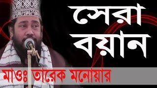 তারেক মনোয়ার New Bangla Waz 2017 l Tarek Monowar l Islamic Waz Bogra [upl. by Sochor619]