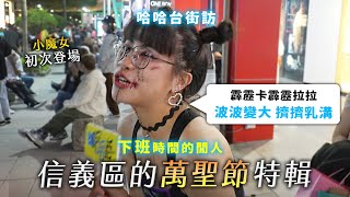 《哈哈台街訪》下班時間的閒人EP5  萬聖節特輯！夜晚的信義區  地味萬聖節通通訪！路上滿滿的鬼滅之刃炭治郎與禰豆子！｜哈哈台 [upl. by Hollenbeck]