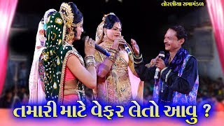 તમારી માટે વેફર લેતો આવું  II Toraniya Ramamandal Comedy II Real Studio [upl. by Bethanne558]