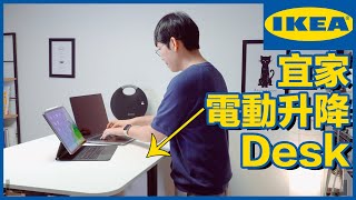 【超強書桌】宜家IKEA BEKANT電動升降書桌安裝體驗感受！含優點缺點總結！Feat Macbook Pro iPad用最佳書桌工作桌 Desk Tour [upl. by Beach588]