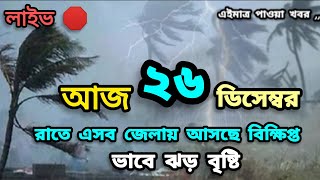 আবহাওয়ার খবর আজকের 25 December 2024 Bangladesh Weather Report Bd Weather News 007 [upl. by Luehrmann394]