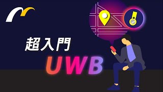 【超入門】UWBとは？UWBの活用事例もカンタン解説 [upl. by Peirsen]