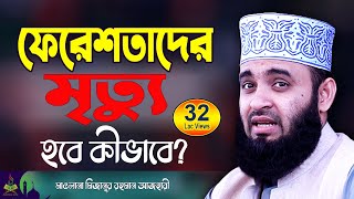 ফেরেশতাদের মৃত্যু  মিজানুর রহমান আজহারী নতুন ওয়াজ 2025  Mizanur Rahman Azhari Waz 2025 [upl. by Rafferty659]