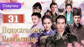 Недосягаемые влюбленные 31 серия  Русская озвучка  Untouchable Lovers  凤囚凰 [upl. by Aprilette]