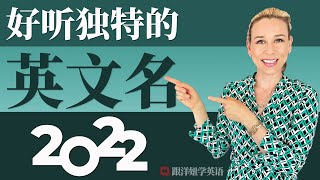 15 个好听独特的英文名字  2022 英文名大盘点 [upl. by Esila]