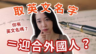 你有需要取英文名字嗎？語言學觀點 🤔  Chen Lily [upl. by Ahsinnek]