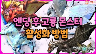 몬스터헌터 스토리즈2  고룡 퀘스트 활성화 방법😃 [upl. by Meehsar]