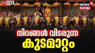 Thrissur Pooram 2023 LIVE Celebrations  Kudamattam  Vadakkumnathan Temple  Thiruvambadi [upl. by Debor]