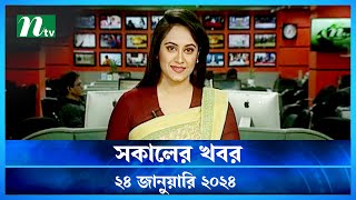 🟢 সকালের খবর  Shokaler Khobor  24 January 2024  NTV Latest News Update [upl. by Axela]