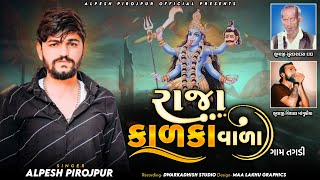 Alpesh Pirojpur  Raja Kadaka Vada  Alpesh Pirojpur New Gujarati Aalap Song 2022 [upl. by Sadie]