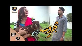 Bharosa Episode  82  31st August 2017  ARY Digital Drama [upl. by Ideih]