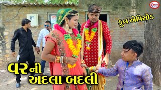 વરની અદલા બદલી ।। Varni Adala Badali  Gujarati Short Film  Comedy  Star Gujarati Studio [upl. by Lisabeth242]