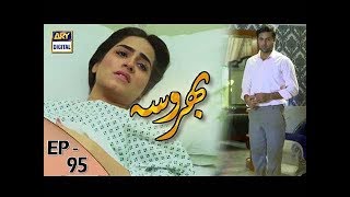 Bharosa Episode 95  21st September 2017  ARY Digital Drama [upl. by Wil]