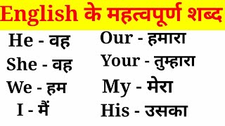 अंग्रेजी के महत्वपूर्ण शब्द हिंदी अर्थ के साथEnglish VocabularyEnglish to Hindi Word Meaning [upl. by Ariem]