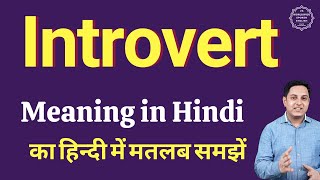 Introvert meaning in Hindi  Introvert ka kya matlab hota hai  Spoken English classes [upl. by Rettuc]