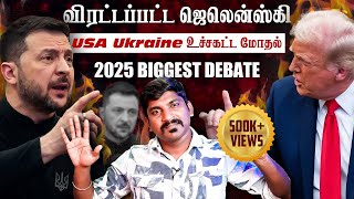 Ukraine கதை முடிந்தது  Trump Zelensky Complete Meeting Details  TP  Tamil [upl. by Ennaillij]