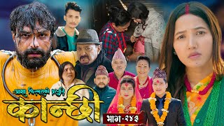 कान्छी भाग  २४३  Kanchhi Epi  243  Ashaa Gautam  Sukumaya  February 22 2025 [upl. by Tsnre]