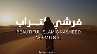 فرشي التــراب مشاري العرادة  Farshy Alturab Meshary AlArada  Lyrics  Path to Peace [upl. by Jourdan]