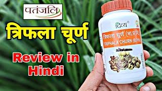 Patanjali Triphala Churnत्रिफला चूर्ण के फायदे।Review in hindi🇮🇳 [upl. by Spanjian]