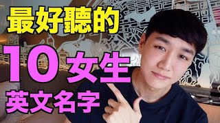 【英文名字】又好聽又有意義的女生英文名字！ [upl. by Odlo]