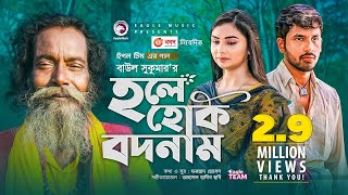 Hole Hok Bodnam  Baul Sukumar  Bangla Song 2021  Zaher Alvi  Rabina  Bangla Gaan [upl. by Brigg]