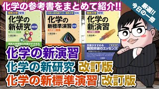 【化学の参考書】化学の新演習・新研究シリーズ 理系大学受験 化学の新研究 改訂版 大学入学共通テスト・理系大学受験 化学の新標準演習 改訂版理系大学受験 化学の新演習｜武田塾厳選 今日の一冊 [upl. by Ahsaet]