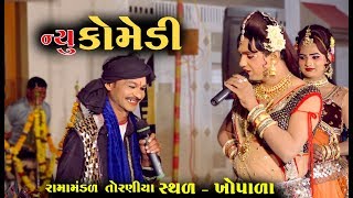 Gujarati Comedy Video  Ramamandal Comedy 2018  At Khopala [upl. by Nnylahs844]