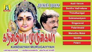 KANDAIYAH MURUGAIYYAH SUPER HIT MURUGAN SONGS [upl. by Waynant]