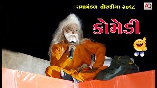 અમે માનીએ ઉધાર દે એને । ગુજરાતી કૉમેડી । Ramamandal 2018 AT Surka [upl. by Rebekah]