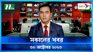 🟢 সকালের খবর  Shokaler Khobor  30 October 2023  NTV Latest News Update [upl. by Lin]