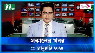 🟢 সকালের খবর  Shokaler Khobor  11 January 2024  NTV Latest News Update [upl. by Anaugal724]