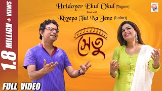 Hridoyer Ekul Okul Fused with Lalon  Full Video  Setu  Iman  Rupankar  Rabindra Sangeet [upl. by Hanas]