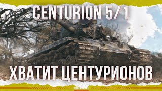 ОСТАНОВИТЕСЬ  Centurion 51 [upl. by Eldwin]