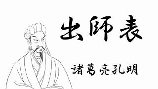 出師表 諸葛亮孔明｜朗読 [upl. by Ezechiel]