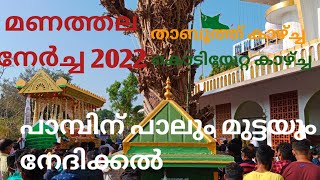 manathala nercha 2022 [upl. by Zweig279]