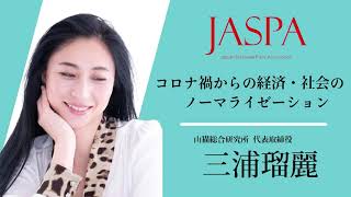 JASPAフェア 三浦瑠麗氏 特別講演 [upl. by Ragde]