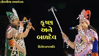 કૃષ્ણ અને બળદેવ II Toraniya Ramamandal II Real Studio [upl. by Areem478]