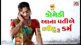 આના પતિએ કર્યુ કુ કર્મ ગુજરાતી કૉમેડી  Kishan Parmar Ni Comedy  AD Media [upl. by Asirrac]