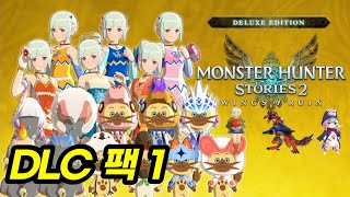 몬스터 헌터 스토리즈 2 DLC 팩 1 상세 [upl. by Adnama]