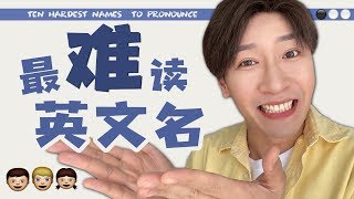 10个最難讀的英文名！快看看有沒有你的名字？Ten Hardest Names to Pronounce [upl. by Ainak]