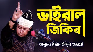 সম্পূর্ণ নতুন জিকির  আল্লামা গিয়াসউদ্দিন তাহেরী জিকির  Giasuddin Taheri Jikir  New Jikir 2022 [upl. by Atnoek]